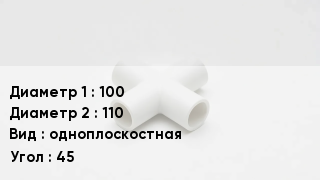 Крестовина полипропиленовая 100 *110 одноплоскостная Угол:45